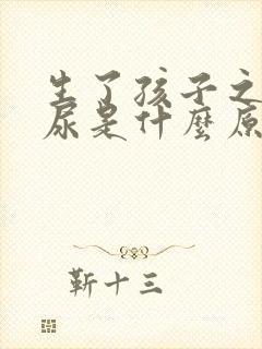 生了孩子之后漏尿是什么原因