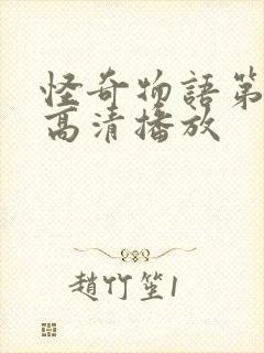 怪奇物语第二季高清播放