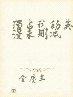 独占我的英雄动漫未删减