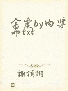 余震by肉酱意面txt