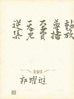 逆天至尊动漫全集免费播放