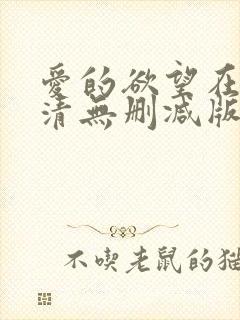 爱的欲望在线高清无删减版