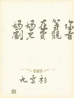 妈妈在等你电视剧免费观看27集