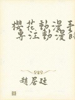 樱花动漫手机版 专注动漫的门户网站