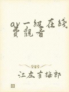 av一级在线免费观看