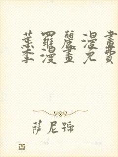 叶罗丽漫画第十季漫画免费观看