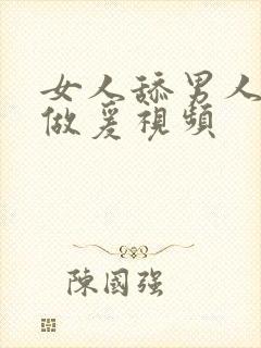 女人舔男人下边做爰视频