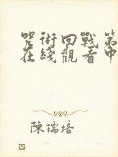 咒术回战第二季在线观看中文