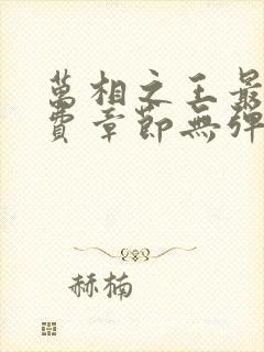 万相之王最新免费章节无弹窗