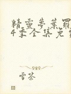 精灵梦叶罗丽第4季全集免费