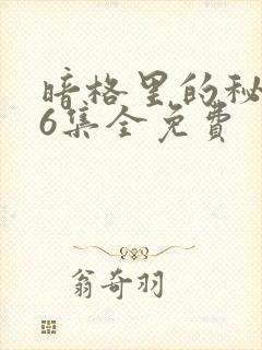 暗格里的秘密26集全免费