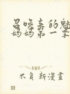 召唤来的魅魔是妈妈第一季