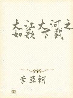 大江大河之岁月如歌 下载