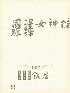 国漫女神推荐官账号