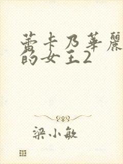 蕾卡乃华丽且我的女王2封面