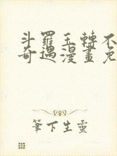 斗罗玉转不乐的奇遇漫画免费