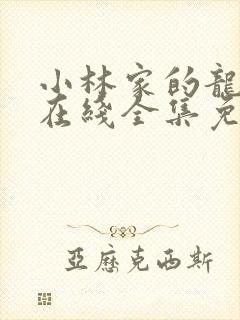 小林家的龙女仆在线全集免费观看封面