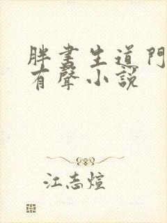 胖书生道门往事有声小说
