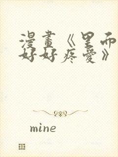 漫画《里面也请好好疼爱》