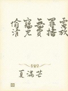 偷窃无罪电影高清免费播放在线观看