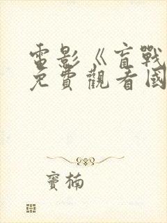 电影《盲战2》免费观看国语