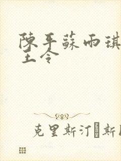 陈平苏雨琪 龙王令