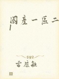 国产一区二区91