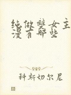 纯做双女主的动漫有哪些