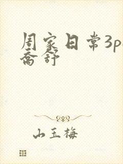 周家日常3pH乔舒