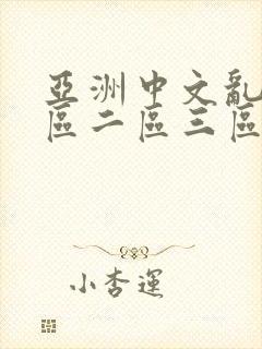 亚洲中文乱码一区二区三区