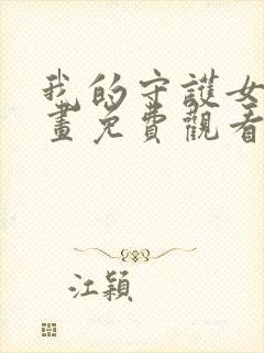 我的守护女友漫画免费观看在线