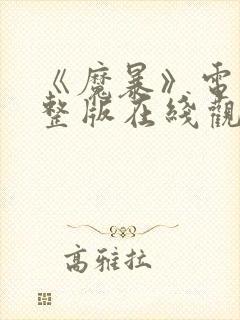 《魔暴》电影完整版在线观看免费封面