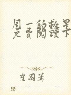 周一的救星漫画免费阅读下拉式