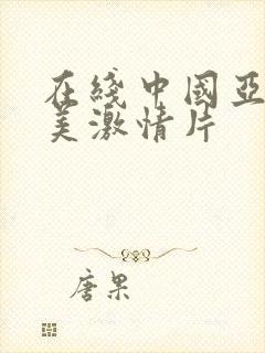 在线中国亚洲欧美激情片