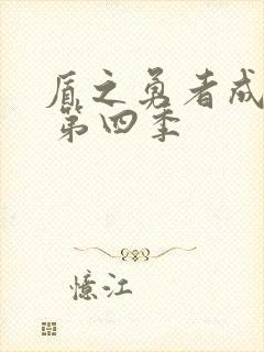 盾之勇者成名录 第四季