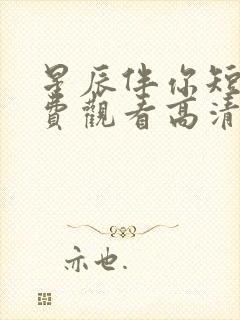 星辰伴你短剧免费观看高清