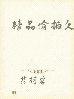 精品偷拍久久久