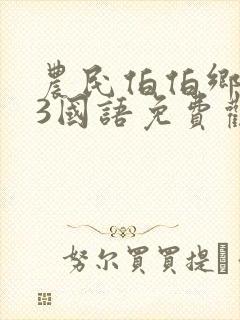 农民伯伯乡下妹3国语免费观看电视剧