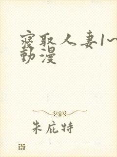 寝取人妻1~2动漫