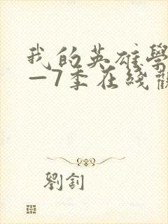 我的英雄学院1—7季在线观看