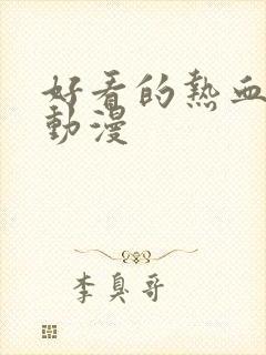 好看的热血打斗动漫封面