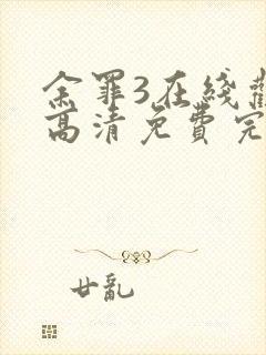 余罪3在线观看高清免费完整版封面