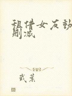 租借女友动漫无删减