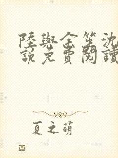 陆与余笙沈诺小说免费阅读最新章节