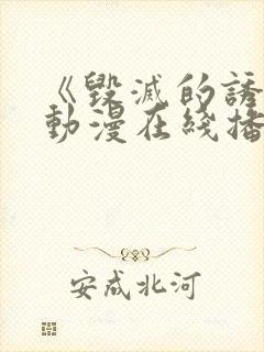 《毁灭的诱惑》动漫在线播放封面