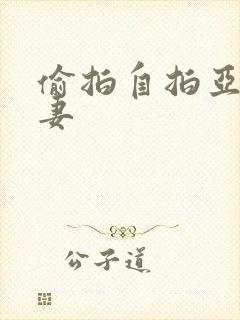 偷拍自拍亚洲人妻