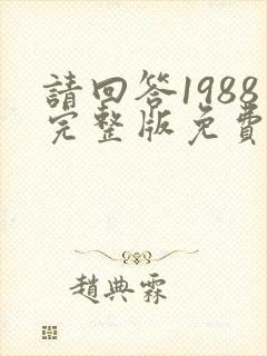请回答1988完整版免费观看韩剧国语版