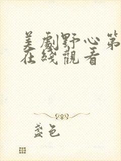 美剧野心第一季在线观看