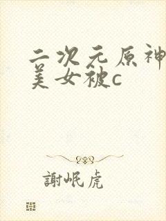 二次元原神黑丝美女被c