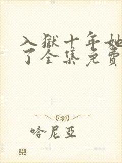 入狱十年她们慌了全集免费观看封面